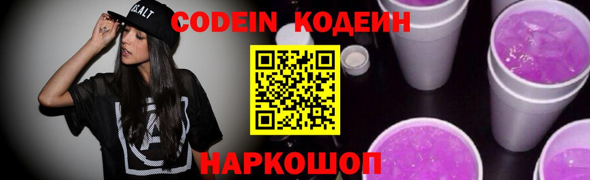 Кодеиновый сироп Lean Purple Drank Щёкино